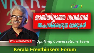 ജാതിയില്ലാത്ത സവർണർ | അപഹരിക്കപ്പെടുന്ന വാക്കുകൾ | Dr C Viswanathan