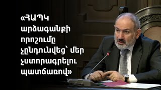 Նիկոլ Փաշինյանը բաց, անկեղծ, դրական է գնահատում երեկ ՀԱՊԿ գագաթաժողովում տեղի ունեցած քննարկումները