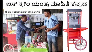 Softy Ice Cream Machine Digital Model Demo | 2021 ಆಧುನಿಕ ಐಸ್ ಕ್ರೀಮ್ ಯಂತ್ರ ಪೂರ್ಣ ಡೆಮೊ | Ice Cream Mac