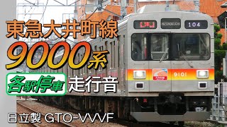 全区間走行音 日立GTO 東急9000系 大井町線G各停 大井町→溝の口