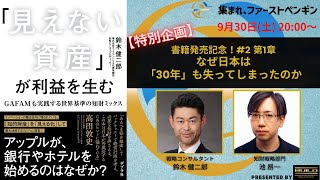 【特別企画②】『書籍発売記念！第1章 なぜ日本は「30年」も失ってしまったのか』集まれ、ファーストペンギン