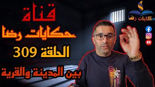 الحلقة رقم 309 : حكايات رضا | جريمة بين المدينة و القرية