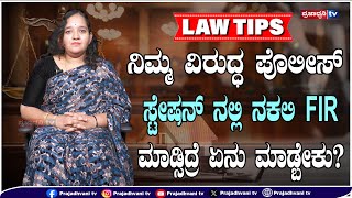 Law Tips: ನಿಮ್ಮ ವಿರುದ್ಧ ಪೊಲೀಸ್ ಸ್ಟೇಷನ್ ನಲ್ಲಿ ನಕಲಿ FIR ಮಾಡ್ಸಿದ್ರೆ ಏನು ಮಾಡ್ಬೇಕು? | Rakshitha Singh |