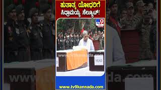 Siddaramaiah final tribute to the martyred : ಹುತಾತ್ಮ ಯೋಧರಿಗೆ ಅಂತಿಮ ನಮನ ಸಲ್ಲಿಸಿದ ಸಿಎಂ ಸಿದ್ದು| #TV9D