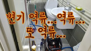 빌라 주택에 화장실 변기 막힘! 변기 배관에 이물질로 인한 역류까지 일어나고 있던 상황 완벽하게 해결했습니다.