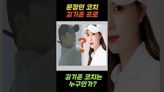 문정민 스승 김기준 코치는 누구인가?