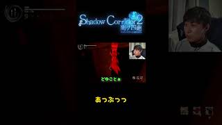 あっぶっっ【Shadow Corridor 2】 #shadowcorridor2 #ホラーゲーム実況プレイ