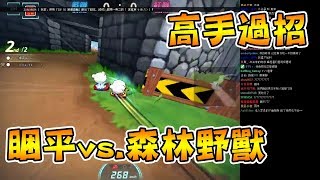 1vs1高手過招 睏平對決森林野獸│跑跑卡丁車【爆哥Neal】