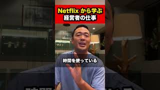 Netflix流！経営者の仕事【竹花貴騎 公認 切り抜き】