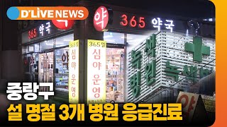 중랑구, 설 종합대책 추진 / 딜라이브TV