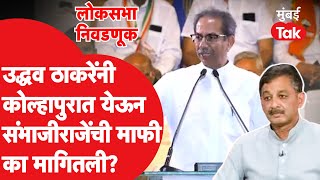 Sambhaji Raje यांची माफी मागत Uddhav Thackeray काय म्हणाले? |Kolhapur Lok Sabha 2024 | Sharad Pawar