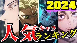 【呪術廻戦】ガチファンが選ぶ人気キャラTOP10【2024最新】