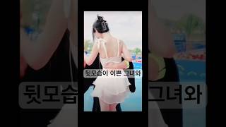 뒷모습이 이쁜 그녀와 #funny #유머 #웃음 #물놀이