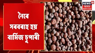 Hailakandi News | হাইলাকান্দিত আৰক্ষীৰ অভিযানত জব্দ লক্ষাধিক টকাৰ চুপাৰী