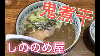 秋田県しののめ屋で鬼煮干らーめんをすする