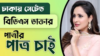 ঢাকায় সেটেল্ড কয়েকজন বিডিএস ডাক্তার পাত্রীর পাত্র চাই | BDS Doctor