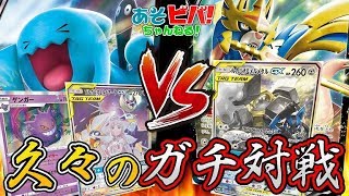 【ポケカ】今年最後のあそビバchガチ対戦！「ソルルナソーナンスV」vs「ルカメタザシアンV」！【対戦】