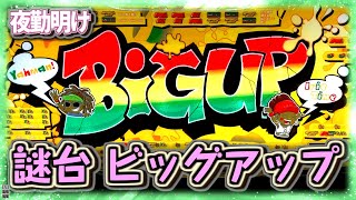 激レア台  パチスロ『ビッグアップ』間違いなく現行No1のマイナー機だと思います。　　神台のCRスパロボOG【夜勤明け #447】