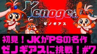 【初見】JKがゼノギアスに挑戦！PSの名作RPG！女性 攻略ライブ配信Part7 Xenogears【レトロゲーム】