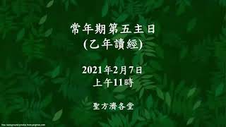 2021-02-07 常年期第五主日