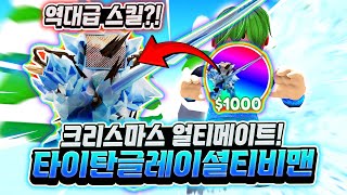 역대급 스킬?! 크리스마스 얼티메이트! 타이탄 글레이션 티비맨! 와 스킬이 시간 정지 50초? 업타클을 이긴다고? 이거 실환가? [로블록스 토일렛 타워 디펜스]