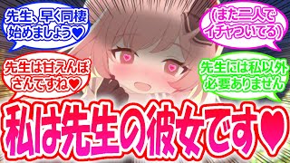 セリナと先生が付き合いだしてラブラブイチャイチャを見せびらかすバカップルになってしまった世界線に対する先生たちの反応【ブルアカ・ブルーアーカイブ・ブルアカ反応集】