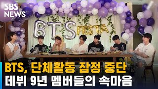 BTS, 단체활동 잠정 중단…데뷔 9년 멤버들의 속마음 / SBS