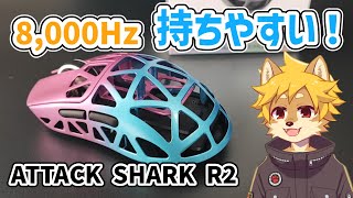 ATTACK SHARK R2 くびれがあって持ちやすい金属マウス！ / ゲーミングマウス レビュー