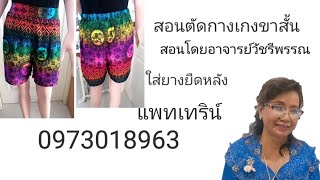 สอนแพท​เทริน์​กางเกง​ขาสั้น​ใส่ยางยืดหลัง.สอน​โดย​อาจารย์​วัชรี​พรรณ​0973018963​