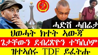 ሰበር ዜና🔥ህወሓት ክተት ኣውጃ/ጌታቸውን ደብረፅዮንን ተኻሲሶም/ዝተኣሰሩ tdf ይፈትሑ December 13, 2024#tigray #tigrinya