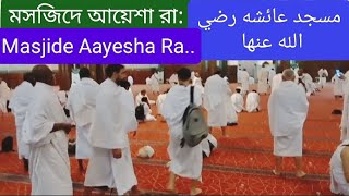 মসজিদে আয়েশা#Masjide Aayesha#مسجد عائشه