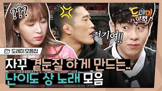 [#도레미모음집​] 도레미들 눈 돌아가는 소리 안 들리게 해라 👀 곁눈질 만렙 만드는 난이도 상 받쓰 모음 | #놀라운토요일​ Amazing Saturday