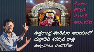 ఉత్తర ఆంధ్ర శబరిమల ఆలయంలో దుర్గా దేవి శరన్నవ రాత్రి ఉత్సవాలు రెండవ రోజు