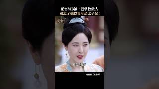 正宫装B被一巴掌教做人！别忘了她以前可是太子妃！（许凯Xu Kai＆景甜Jing Tian） #樂遊原 Wonderland Of Love  #乐游原 #shorts