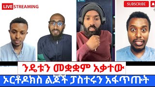 ፓስተሩ በተዋህዶ ልጆች እጅ ወደቀ  ፕሮቴስታንቶች አልዳናችሁም ፡፡  ኦርቶዶክሳዊ ነገረ ድህነት360p