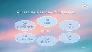 ผู้ปรารภเหตุเพื่อความสิ้นไปแห่งอาสวะ | สุขสูตร