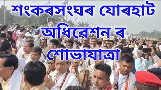 শংকৰদেৱ সংঘৰ যোৰহাট অধিৱেশনৰ শোভাযাত্ৰা || Cultural procession of Sankar sangha's Jorhat meeting ||