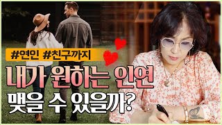 388화_정해진 인연이 아닌 내가 원하는 사람과 인연을 맺고 싶어요! | 친해지고 싶은 친구! 만나고 싶은 연인! 👩‍❤️‍👨 이것도 인연이 될까요?