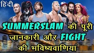 WWE SummerSlam 2017 All Match Highlights Details and Card Predictions in HINDI - 20/08/2017 - हिंदी