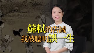 蘇軾寫給兒子的一首詩，短短28字，道盡天下父母心，辛酸又現實