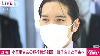 小室圭さん成田空港に到着　穏やかな表情で深く一礼(2021年9月27日)