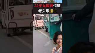 22岁女教师惨遭老头乐撞亡家属求公道|国语即时新闻 #shorts #新闻 #即时新闻 #国语