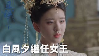 白風夕霸氣繼任青州女王!「且試天下」| WeTV