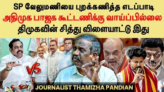 ADMK BJP கூட்டணி விவாதத்தை ஏற்படுத்தும் திமுக | Edappadi vs SP Velumani | Tamila Pandian Interview