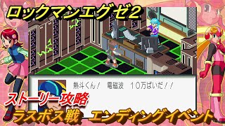 ロックマンエグゼ２　ラスボス戦　エンディングイベント　ストーリー攻略　＃９１　【レトロゲーム】