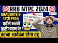 ⚠️Alert | RRB NTPC Form Fill up 2024 |RRB NTPC Form Photo Upload |NTPC New Vacancy 2024|by Sahil sir