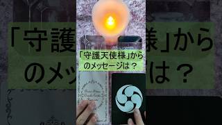 【👼「守護天使様」👼】現在のあなたへ贈る「守護天使様」からのメッセージについてリーディングしました！！【幸運を呼ぶカードリーディング】#shorts　#占い　#オラクルカード