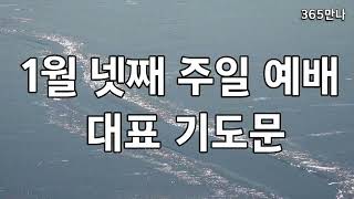 1월 넷째 주일 예배 대표 기도문, 1월 마지막 주일 예배 대표 기도문, 365만나, 365기도