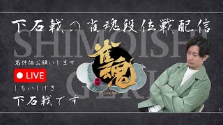 下石戟の雀魂段位戦配信