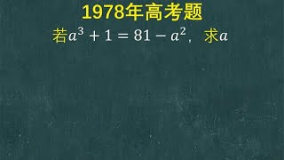 1978年高考题：有点烧脑，班花直接蒙圈，很干脆交了白卷